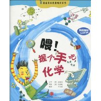 喂!握个手吧,化学