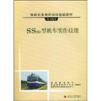 SS3B型机车实作技能(附光盘1张)