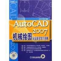 AutoCAD2007机械绘图完全新手学习手册(附光盘)