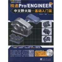 精通Pro/ENGINEER3.0中文野火版:基础入门篇(附光盘)
