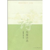 先秦诗选