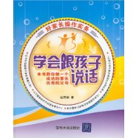 学会跟孩子说话