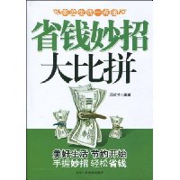 省钱妙招大比拼
