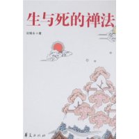 生与死的禅法