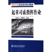 起重司索指挥作业