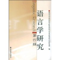 语言学研究(第4辑)