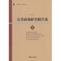 公共政策研究报告集1