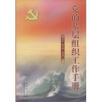 党的基层组织工作手册