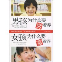 男孩为什么要穷着养.女孩为什么要富着养