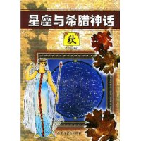 星座与希腊神话(秋)