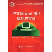 中文版Word 2007基础与实训