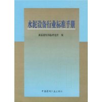 水泥设备行业标准手册