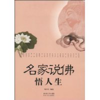 名家说佛悟人生