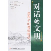 对话的文明:谈和平的希望哲学
