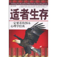 适者生存:一定要看的26本心理学经典