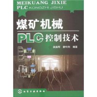 煤矿机械PLC控制技术