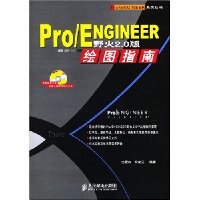 Pro/ENGINEER野火2.0版绘图指南(附光盘1张)