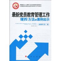 最新党员教育管理工作规程方法与案例启示(2010年第1版)
