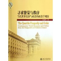 寻求繁荣与秩序:当代世界经济与政治的政治学观察