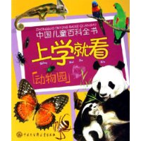 上学就看:动物园