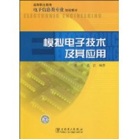模拟电子技术及其应用