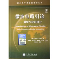 微波电路引论:射频与应用设