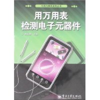 用万用表检测电子元器件