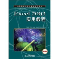 Excel 2003实用教程