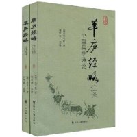 草庐经略注译:中国兵学通论(上下)