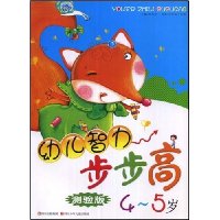 幼儿智力步步高(4-5岁)(测验版)