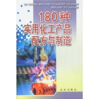 180种实用化工产品配方与制造