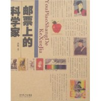 邮票上的科学家
