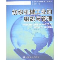 纺织机械工业的组织与管理