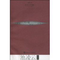 池凌云诗选