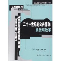 二十一世纪的公共行政:挑战与改革