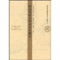 明治前期日中关系史研究