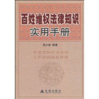 百姓维权法律知识实用手册