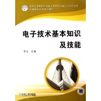 电子技术基本知识及技能