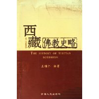 西藏佛教史略