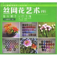 丝网花艺术9:花卉制作入门专集