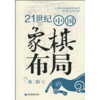 21世纪中国象棋布局(第2辑)