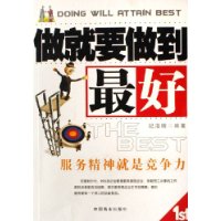 做就要做到最好:服务精神就是竞争力
