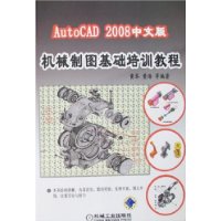 AutoCAD 2008中文版机械制图基础培训教程