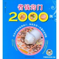 省钱窍门2000例(附赠DVD光盘1张)