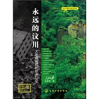 永远的汶川
