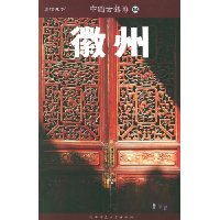 中国古镇游:徽州