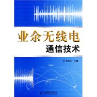 业余无线电通信技术