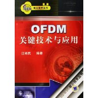 OFDM关键技术与应用