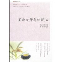 星云大师与你谈心