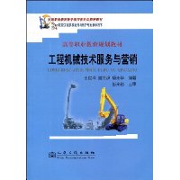 工程机械技术服务与营销